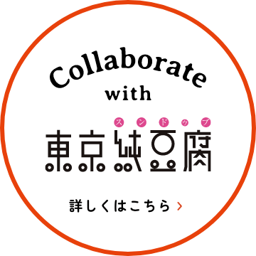 Collaborate with 東京純豆腐